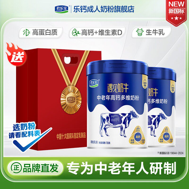 君乐宝遇见奶牛奶粉0添加蔗糖旗舰店中老年高钙奶粉2罐中老年人喝