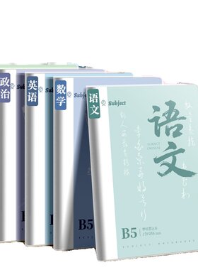 梦瑾新款莫兰迪分科目笔记本子加厚初高中生专用肤感胶套记事本b5全套七科课堂分科错题本语数英各科作业本子