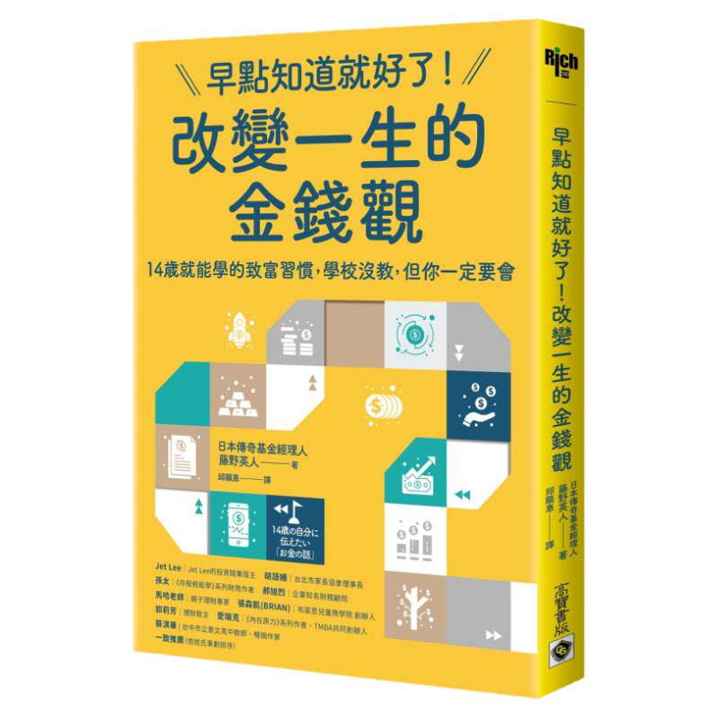 预售 早点知道就好了！改变一生的金钱观：14岁就能学的致富习惯，学校没教，但你一定要会 高宝 藤野英人
