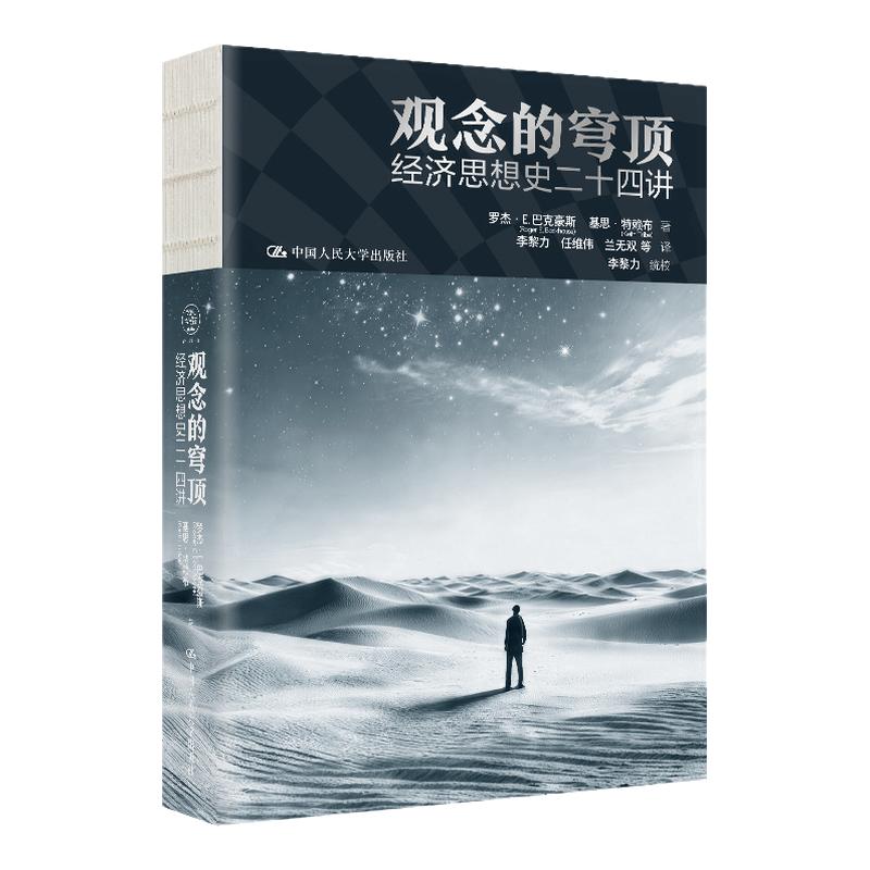 观念的穹顶 经济思想史二十四讲 罗杰 E 巴克豪斯 基思 特赖布 中国人民大学出版社 9787300347837