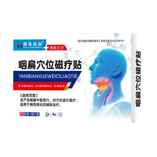 咽扁穴位磁疗贴慢性咽炎止咳化痰咳嗽根异物感专用贴膏药医用祛痰
