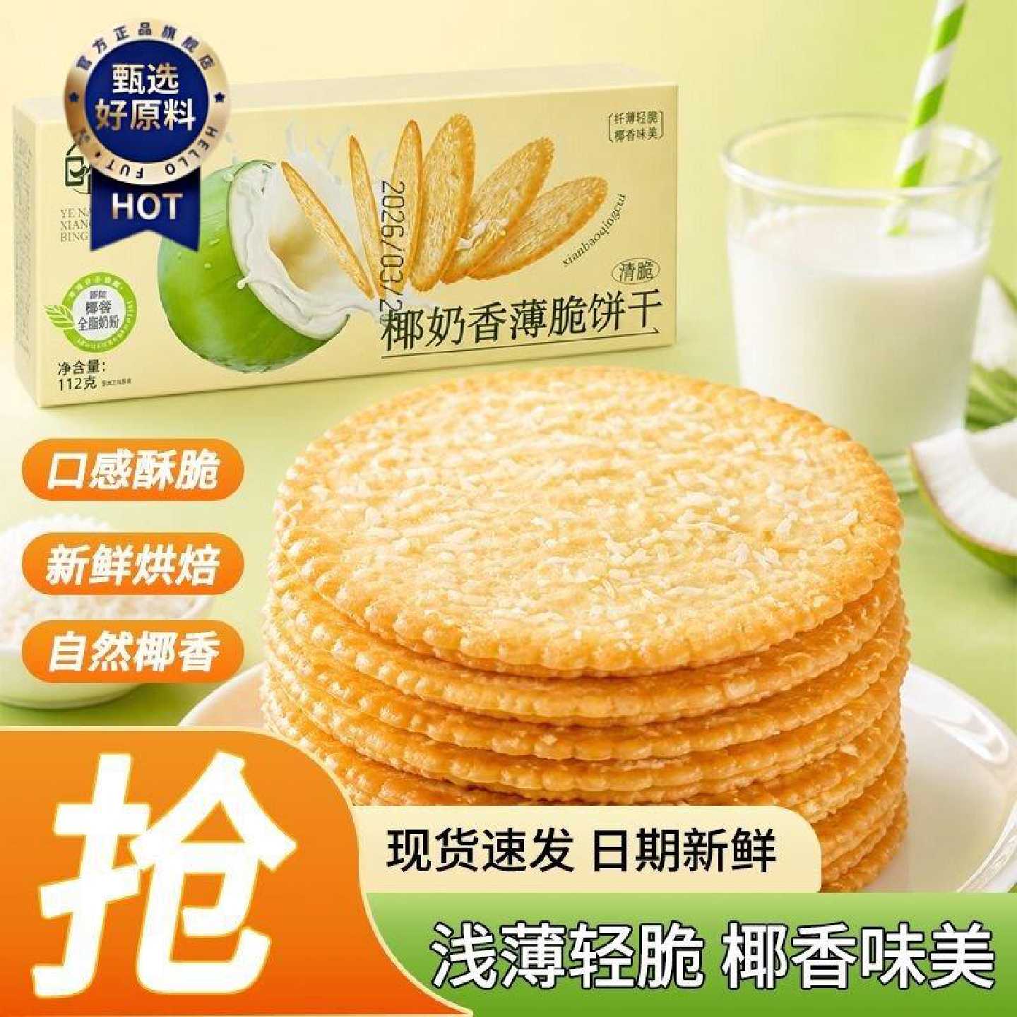 日盈薄脆饼干薄饼整箱解馋轻薄早餐休闲批发零食点心奶香椰奶味