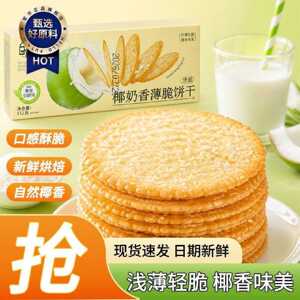 日盈薄脆饼干薄饼整箱解馋轻薄早餐休闲批发零食点心奶香椰奶味