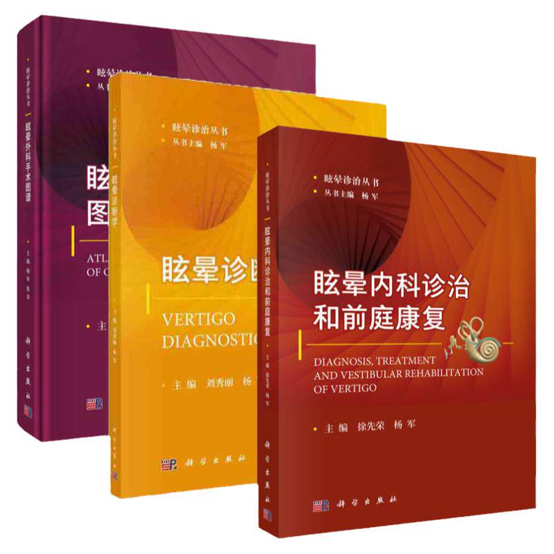 眩晕诊断学+眩晕外科手术图谱+眩晕内科诊治和前庭康复 套装三本 耳的应用解剖及生理 听功能测试 眩晕诊治丛书 科学出版社