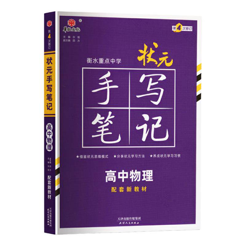 2026 状元手写笔记高中物理 新高考 高一高二高三通用衡水重点中学状元手写笔记物理基础知识大全学霸解题方法技巧新教材
