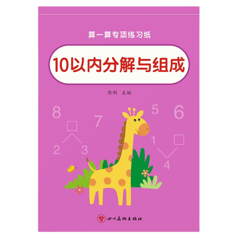 10以内的分解与组成数学练习册