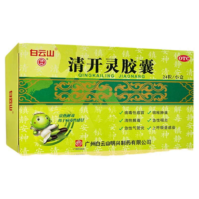 白云山清开灵胶囊0.25g*24粒外感风热咽喉肿痛病毒性感冒急性咽炎