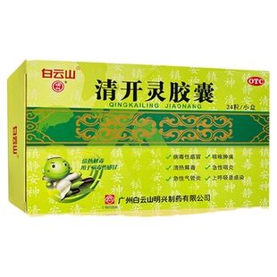 白云山清开灵胶囊0.25g*24粒外感风热咽喉肿痛病毒性感冒急性咽炎