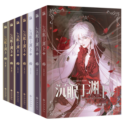 沉眠于渊下漫画版7+6+5+4+3+2+1全套7册印签绘赠品鱼刺编绘实体书单行本腹黑公爵黑雨副队长请与我眠眠双男主青春浪漫故事书籍正版