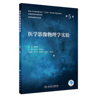 医学影像物理学实验（第5版） 2022年10月配套教材 9787117334778