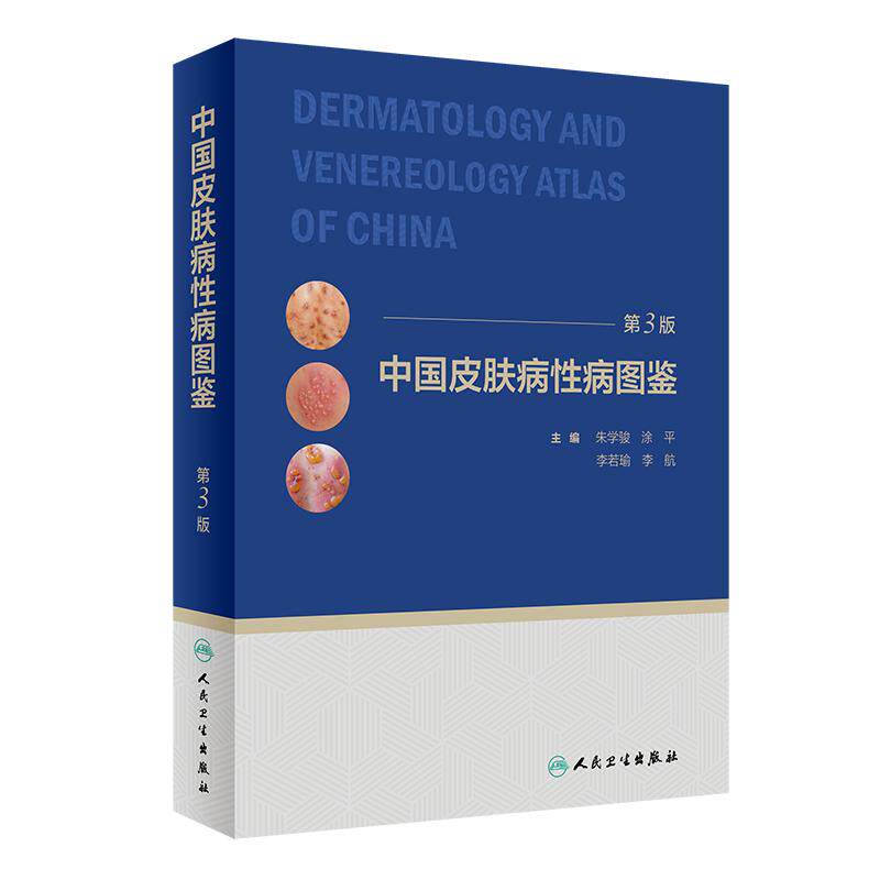 中国皮肤病性病图鉴朱学骏白癜风痤疮白斑银屑病皮炎湿疹色素性皮肤病因与实用治疗皮肤性病学医学美容临床皮肤病学管理书籍病理学