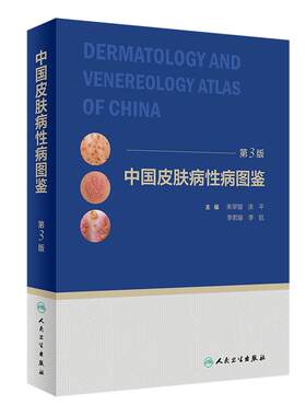 中国皮肤病性病图鉴朱学骏白癜风痤疮白斑银屑病皮炎湿疹色素性皮肤病因与实用治疗皮肤性病学医学美容临床皮肤病学管理书籍病理学