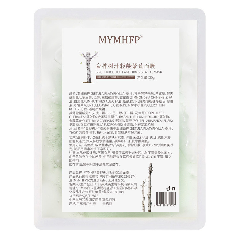 白桦树汁轻龄舒缓紧致面膜敏感肌贴片面膜