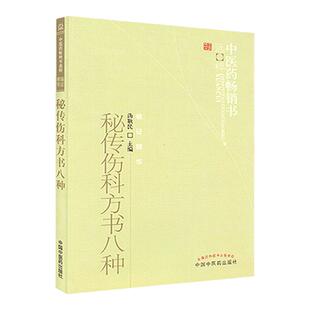 正版 秘传伤科方书八种中医药畅销书选粹临证精华 汤耿民 著 中医古籍书籍 回回药方 中医骨伤科接骨书籍 中国中医药出版社