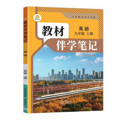 2026秋初中教材伴学笔记九年级全
