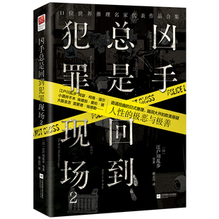 正版丨凶手总是回到犯罪现场:2 江户川乱步柯南·道尔爱伦坡等11位推理名家代表作品合集 红发会 D坂杀人事件等侦探破案悬疑小说书