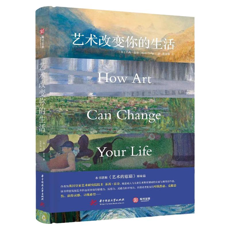 艺术改变你的生活 英国皇家艺术研究院院士苏茜·霍奇 艺术教育著作 艺术收藏书籍