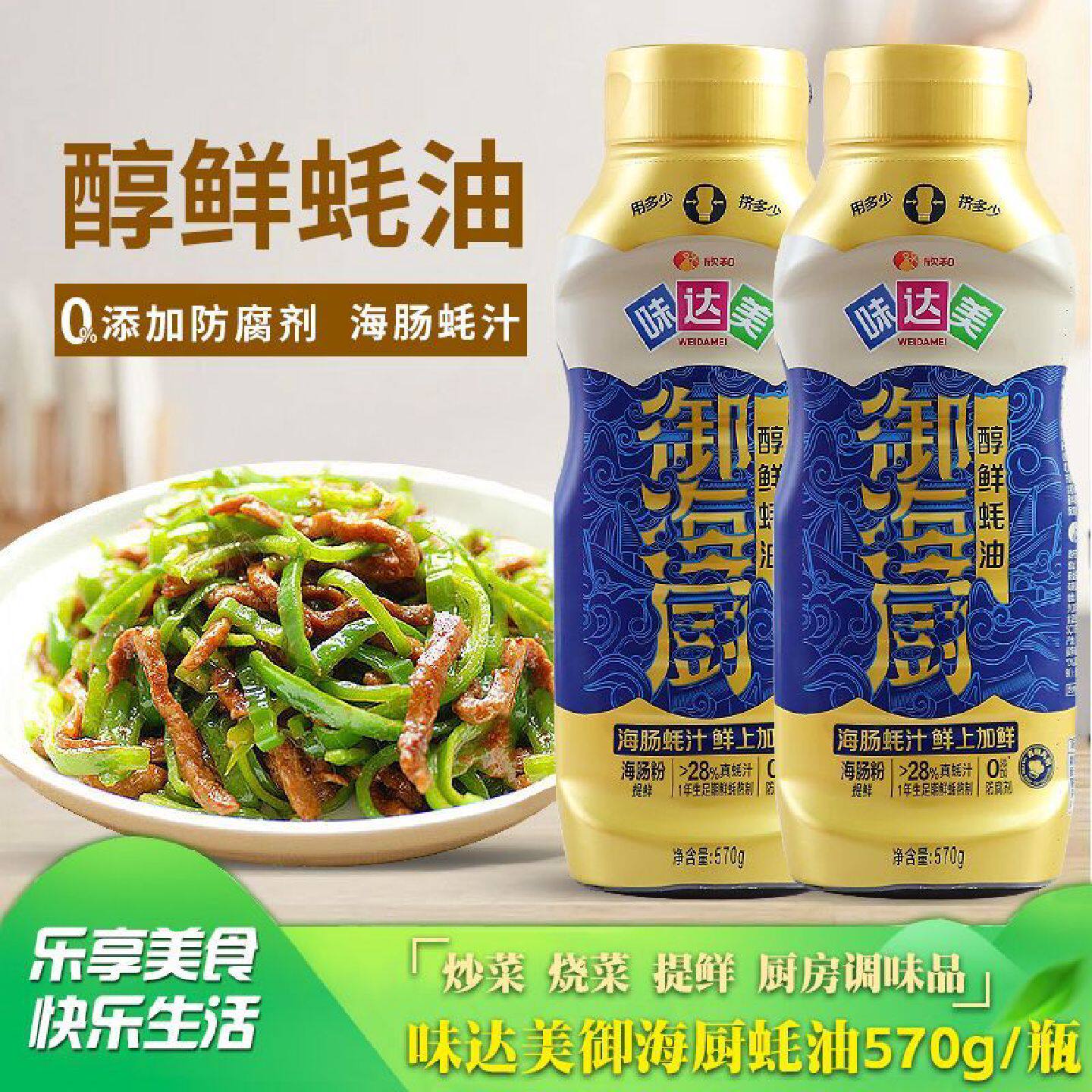 欣和味达美御海厨醇鲜蚝油570g挤挤瓶海肠蚝汁双重提鲜拌炒菜蘸酱