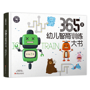 365天幼儿智商训练大书幼儿园绘本阅读3–6岁数学思维训练思维逻辑训练书 2-3-4-5-6岁宝宝绘本数学启蒙认知技能游戏