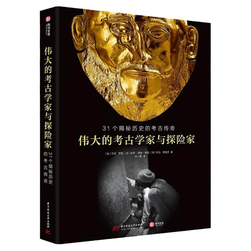 伟大的考古学家与探险家揭秘历史