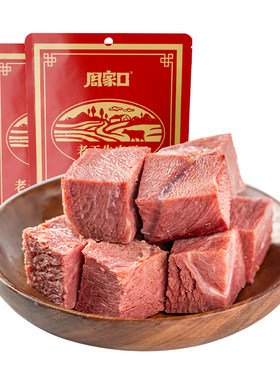 周家口大块熟食牛肉代餐饱腹即食