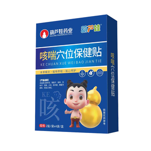 【葫芦娃药业】小儿咳喘止咳化痰贴肺热痰多夜干久咳儿童咳嗽止咳