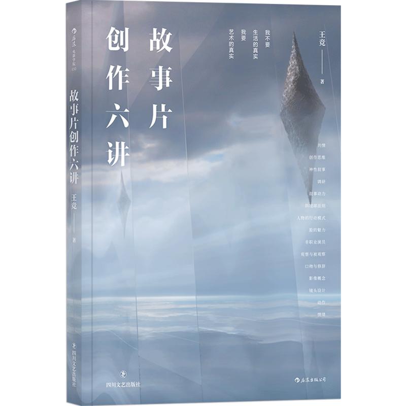 后浪官方正版《故事片创作六讲》案例丰富，图文并茂，亲切易读，生动鲜活。这是一门关于创作思维的课。