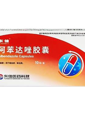 【东信】阿苯达唑胶囊0.1g*10粒/盒蛔虫腹痛蛲虫病磨牙蛔虫病