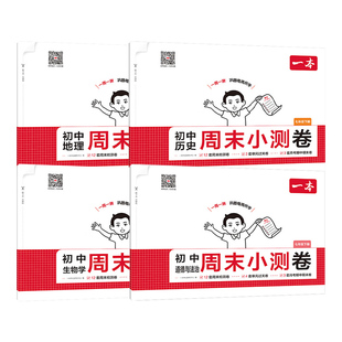 小四门】一本初中小四门必刷题七下2026春期末冲刺卷小四门七八年级历史生物地理道法语文数学英语物理课后作业单元检测期末检测