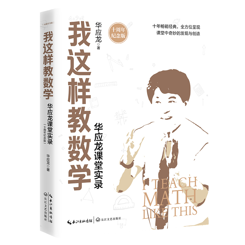 当当网旗舰店】我这样教数学——华应龙课堂实录（十周年纪念版）大教育书系全国著名数学特级教师华应龙12堂经典数学课例教师用书