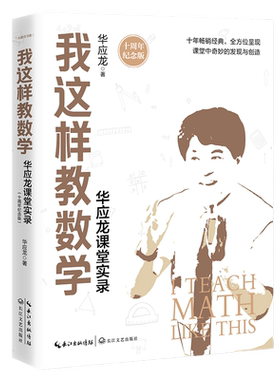 当当网旗舰店】我这样教数学——华应龙课堂实录（十周年纪念版）大教育书系全国著名数学特级教师华应龙12堂经典数学课例教师用书