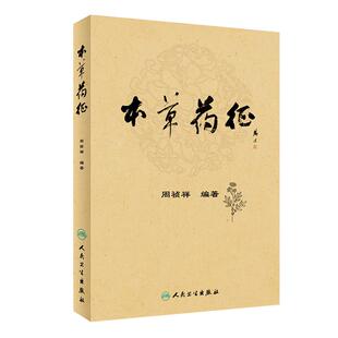 本草药征 周祯祥 编著 本书重点对中药名称源流 中药及其相关概念进行梳理 人民卫生出版社 9787117269179
