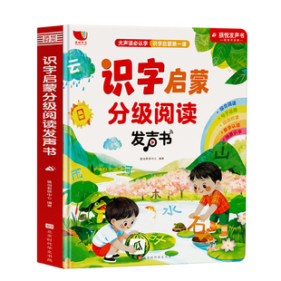 识字书幼儿认字点读绘本识字启蒙分级阅读发声书识字大王幼小衔接一年级儿童趣味学汉字卡片神器幼儿园会说话的早教有声读物学习机