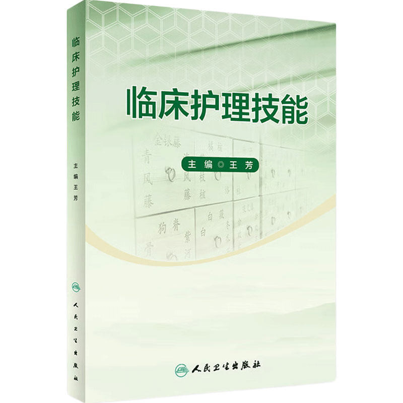 临床护理技能人卫正版改革创新教材王芳主编护理专业基础操作静脉输液心肺复苏无菌导尿期末考试复习实训用书人民卫生出版社