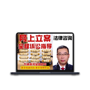 法律咨询服务网上立案律师代理代写起诉状答辩状上诉讼指导接办案