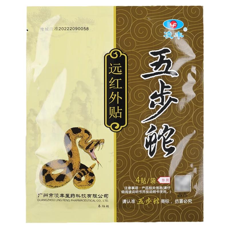凌丰五步蛇远红外筋骨冷敷贴8贴正品颈椎腰椎关节颈肩腰腿贴膏