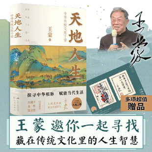 天地人生 中华传统文化十章 王蒙大成之作 2022年度中国好书 随书附赠王蒙赠言、签章+藏书票+音频 当当网 正版书籍