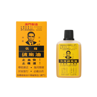 香港张权破痛油跌打损伤活血化瘀活络筋骨止痛消肿谢太公破痛油
