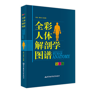 全彩人体解剖学图谱专用教材书籍2026医学生奈特人体结构和功能彩色学军事医学科学社断层解剖3d系统速记构造类人卫图册习题集正常