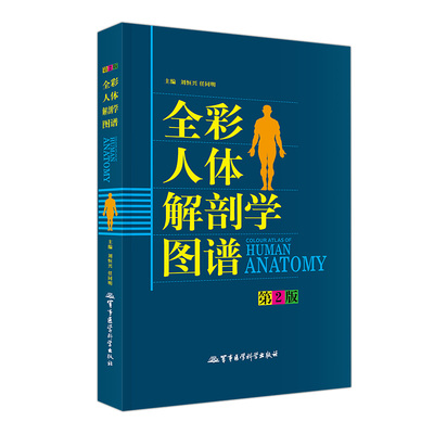全彩人体解剖学图谱专用教材书籍2026医学生奈特人体结构和功能彩色学军事医学科学社断层解剖3d系统速记构造类人卫图册习题集正常