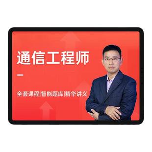 2026年通信工程师中级教材初级题库网课互联网技术传输与接入真题