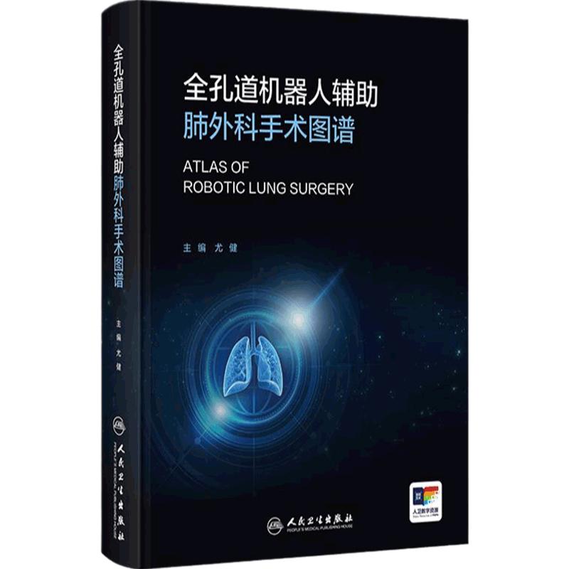 全孔道机器人辅助肺外科手术图谱 主编尤健 机器人辅助外科的建立条件 机器人辅助胸外科手术的麻醉 9787117365635 人民卫生出版社