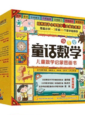 淘气猫童话数学 儿童数学启蒙图画书 全套20册 3-7岁幼儿启蒙数学 幼小衔接儿童绘本书 一二年级小学 数学思维 童话故事 自主思考