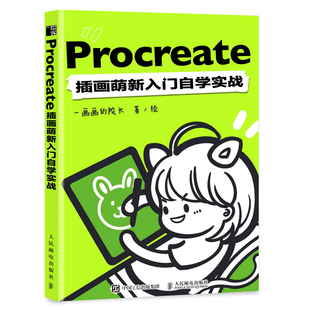 【赠别册】Procreate插画萌新入门自学实战 一画画院长procreate教程书插画教程设计ipad绘画教程书板绘书籍漫画画书