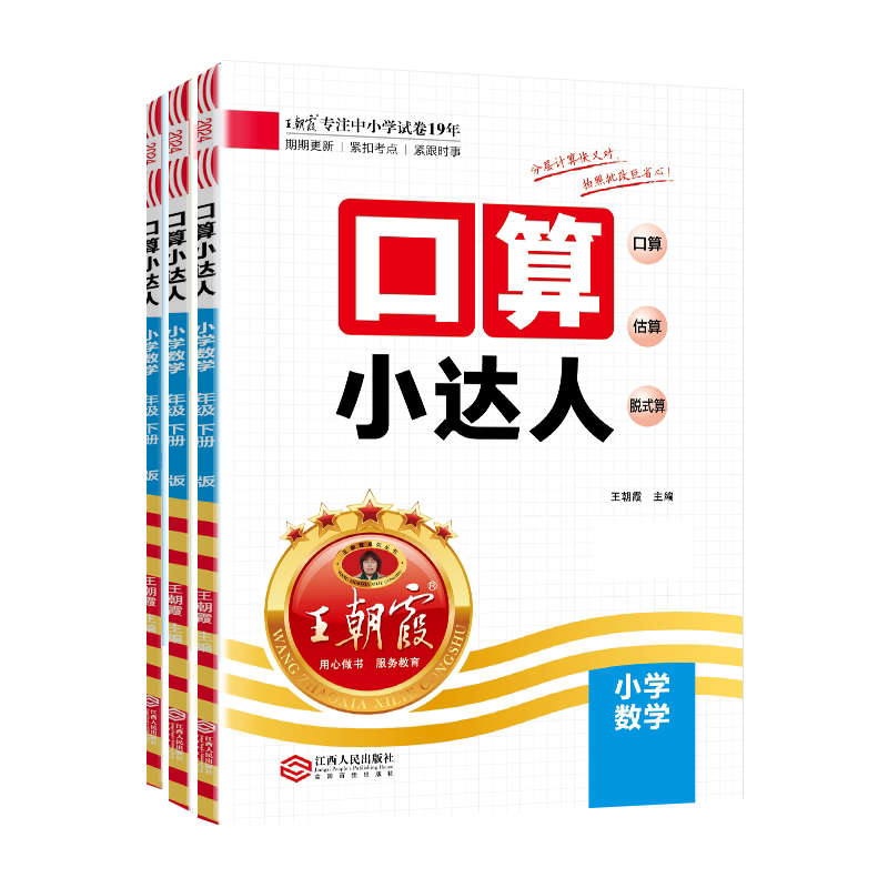 王朝霞2025秋上册口算小达人一二三四五六年级小学数学计算能手练习人教版北师版苏教版速算心算听算全横式计算数学思维训练默写