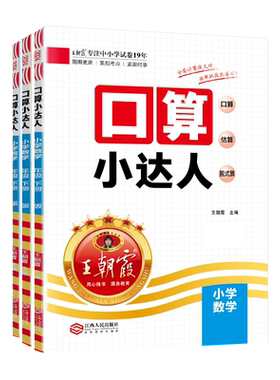2026王朝霞口算小达人1-6年级