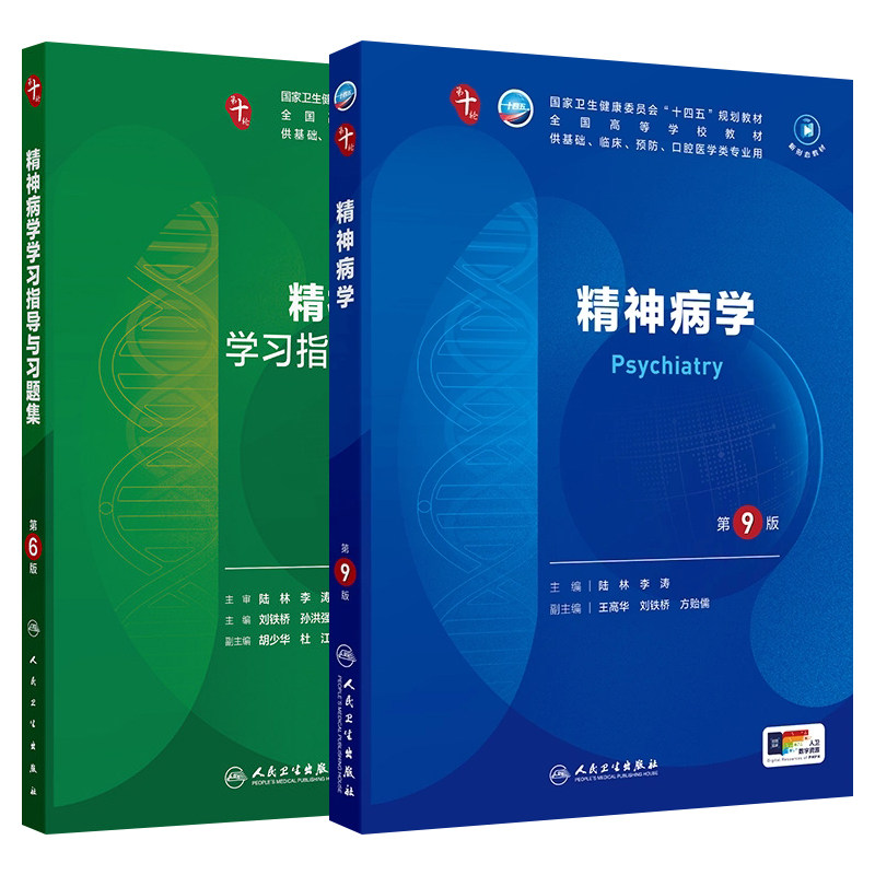 精神病学第9版教材同步习题集