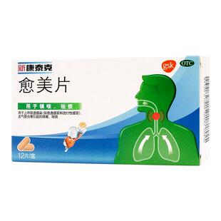 新康泰克 愈美片12片感冒咳嗽止咳化痰支气管炎成人儿童感冒药