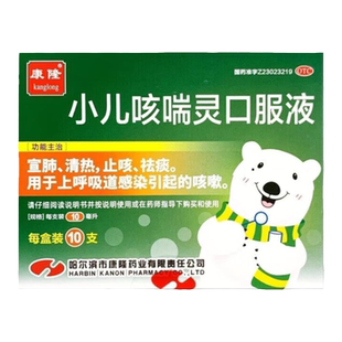康隆 小儿咳喘灵口服液 1.25ml/10ml*10支 宣肺清热止咳祛痰 咳嗽