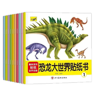 恐龙大世界贴纸书 全10册 2-3-6岁动手动脑贴贴画宝宝益智粘贴纸男孩卡通贴纸书可反复粘贴专注力训练左右脑开发书籍贴贴画